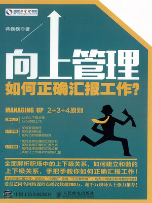 cover image of 向上管理(Upward Management)